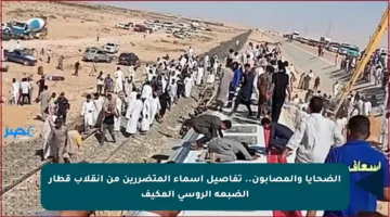 الضحايا والمصابون.. تفاصيل أسماء المتضررين من انقلاب قطار الضبعة الروسي المكيف